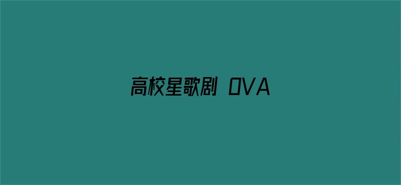 高校星歌剧 OVA